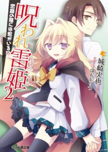 【無料で読める】呪われ雷姫2 -恋路の陰には蛇がいる!?- (ファミ通文庫)