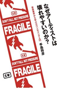 【無料で読める】なぜアーティストは壊れやすいのか？: 音楽業界から学ぶカウンセリング入門 (SW)