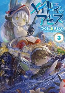 【無料で読める】メイドインアビス（３） (バンブーコミックス)