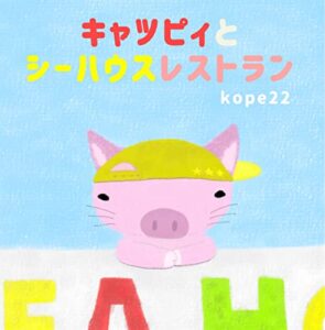 【無料で読める】キャツピィとシーハウスレストラン