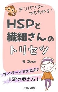 【無料で読める】チンパンジーでも分かる！HSPと繊細さんのすべて: HSPの繊細さに隠された恐るべき能力 (アロハ出版)