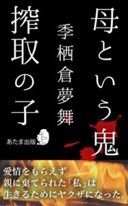 【無料で読める】母という鬼搾取の子
