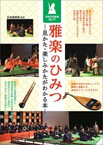 【無料で読める】雅楽のひみつ見かた・楽しみかたがわかる本伝統の和楽器超入門