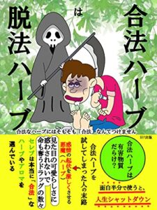 【無料で読める】合法ハーブは脱法ハーブ: 合法なハーブにはそもそも「合法」なんてつけません
