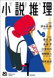 【無料で読める】小説推理 2023年1月号