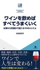 【無料で読める】ワインを飲めばすべてうまくいく 仕事から恋愛まで起こる10のいいこと ICE新書