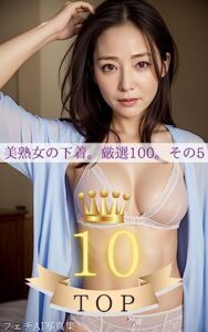 【無料で読める】美熟女の下着。ベスト10。その5 美熟女の下着。厳選100。 (AI写真集厳選100)