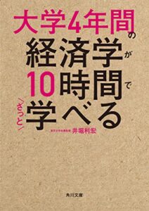 【無料で読める】大学4年間の経済学が10時間でざっと学べる (角川文庫)