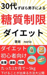 【無料で読める】30代ずぼら男子による糖質制限ダイエット【ダイエット食事】【ダイエット運動】: たった一か月で－5キロ下げることが出来る方法を大公開【糖質制限】【糖質オフ】 のりおのダイエットシリーズ