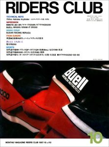 【無料で読める】RIDERS CLUB （ライダースクラブ）1987年10月号 No.112［雑誌］