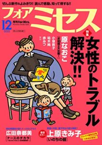 【無料で読める】フォアミセス2022年12月号 [雑誌]