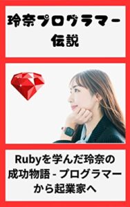 【無料で読める】Rubyが導いた変革と成功: 女性エンジニアの軌跡: IT業界で活躍する女性エンジニアたちの挑戦、成長、そして未来