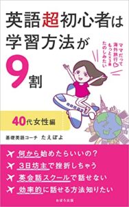 【無料で読める】英語超初心者は学習方法が９割: ママだって海外旅行をもっと×３乗たのしみたい 40代女性編 (おぼろ出版)