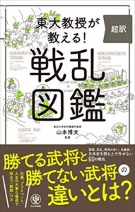 【無料で読める】東大教授が教える！ 超訳 戦乱図鑑