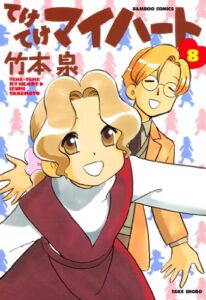 【無料で読める】てけてけマイハート（８） (バンブーコミックス 4コマセレクション)