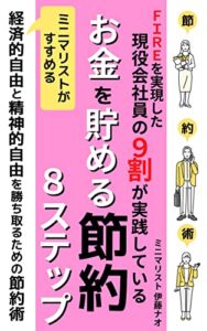 【無料で読める】【2023年最新版】FIREを実現した現役会社員の９割が実践しているお金を貯める節約８ステップ: ミニマリストがすすめる経済的自由と精神的自由を勝ち取るための節約術【ミニマリスト】【断捨離】【FIRE】【節約】【節税】【FIRE】