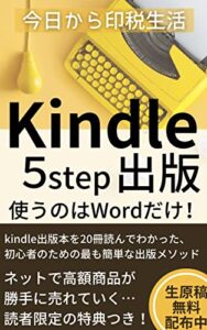 【無料で読める】Kindle5step出版｜Wordだけで電子書籍を作る初心者のための図解ガイドブック: Kindle出版本を20冊読んでわかった、初心者のための最も簡単な出版メソッド