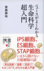 【無料で読める】ニュースがよくわかる生命科学超入門
