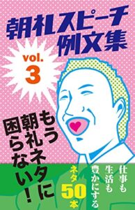 【無料で読める】朝礼スピーチの例文集 vol.3もう朝礼ネタに困らない！