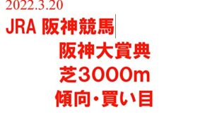 【無料で読める】ＪＲＡ中央競馬阪神大賞典馬券予想