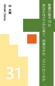 【無料で読める】聖書が語る31日あなたはどこから来て、何者なのか、どこへ行くのか（第二版）
