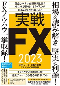 【無料で読める】実戦FX 2023 ～相場を読み解き堅実に利確! FXノウハウ一挙収録!