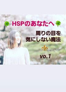 【無料で読める】HSPのあなたへ: 周りの目を気にしない魔法Vo,1