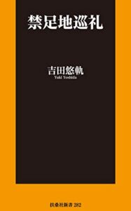 【無料で読める】禁足地巡礼【電子特別版】 (扶桑社ＢＯＯＫＳ新書)