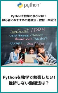 【無料で読める】Pythonを独学で学ぶには？初心者におすすめの勉強法・教材・本紹介: Pythonを独学で勉強したい!挫折しない勉強法は？ (プログラミングスクール)