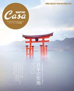 【無料で読める】Casa BRUTUS特別編集 日本の聖地100