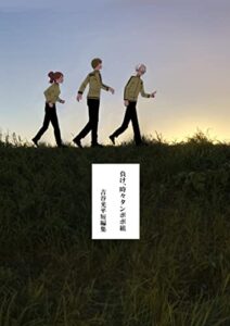 【無料で読める】負け、時々タンポポ組 吉谷光平短編集