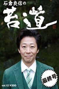 【無料で読める】苔道12号 苔道シリーズ