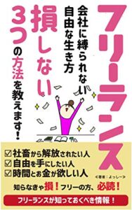 【無料で読める】フリーランス！会社に縛られない自由な生き方！損しない3つの方法を教えます！【社畜から解放されたい人】【自由を手にしたい人】【時間とお金が欲しい人】