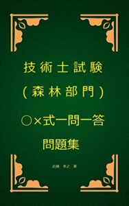【無料で読める】技術士（森林部門）試験○×式一問一答問題集