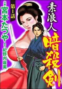 【無料で読める】素浪人暗殺剣（分冊版） 【第1話】 (RK COMICS)