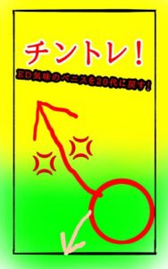 【無料で読める】チントレ！ED気味のペニスを20代に戻す！