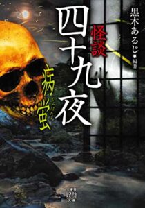 【無料で読める】怪談四十九夜病蛍 (竹書房怪談文庫)