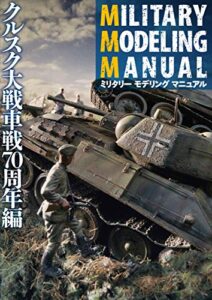 【無料で読める】MILITARY MODELING MANUAL クルスク大戦車戦70周年編