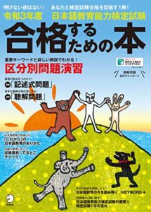 【無料で読める】[音声DL付]令和３年度 日本語教育能力検定試験 合格するための本