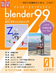 【無料で読める】Blender99 きっと絶対に挫折しない3DCG入門 01 (Newday Newlife 出版部)