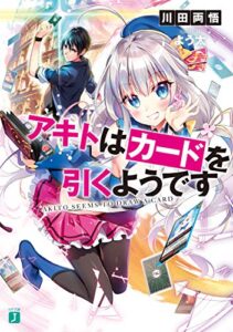 【無料で読める】アキトはカードを引くようです【電子特典付き】 (MF文庫J)
