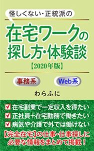 【無料で読める】在宅ワークの探し方・体験談【2020年版】: 【完全在宅勤務の仕事＆働き方】主婦の副業から、正社員、障害者の在宅就労まで