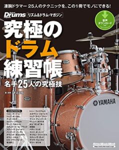 【無料で読める】究極のドラム練習帳（大型増強版）名手25人の究極技