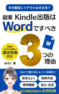 【無料で読める】副業Kindle出版はWordですべき３つの理由 : その固定レイアウトは 大丈夫？ Kindle出版シリーズ