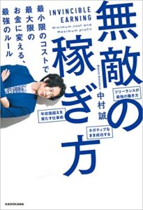 【無料で読める】無敵の稼ぎ方最小限のコストで最大限のお金に変える、最強のルール