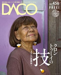 【無料で読める】バンコクのスラム、クロントゥーイが織り成すわざと芸術DACO456号2017年5月5日発行