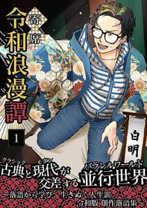 【無料で読める】令和浪漫譚: 落語から学び、生きぬく人生訓：令和版創作落語集 令和浪漫譚シリーズ