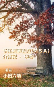 【無料で読める】多系統萎縮症（ＭＳＡ）介護記・中巻