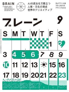 【無料で読める】ブレーン2023年9月号 AI の民主化で際立つ 人間・文化の視点 世界のクリエイティブ