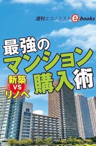 【無料で読める】新築ＶＳリノベ最強のマンション購入術（週刊エコノミストebooks）